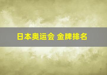 日本奥运会 金牌排名